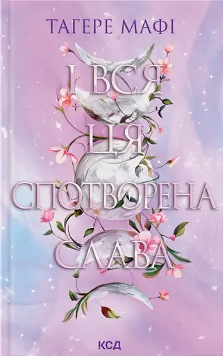 І вся ця спотворена слава