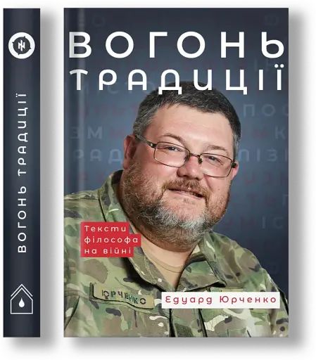 Вогонь Традиції