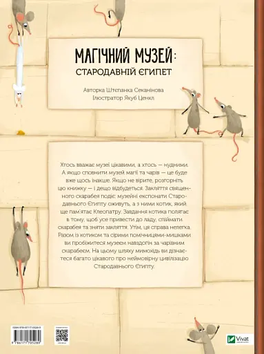 Магічний музей: Стародавній Єгипет - фото 2