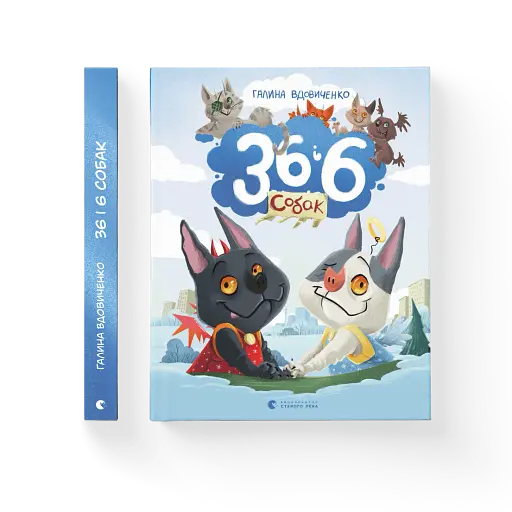 36 і 6 собак - фото 2