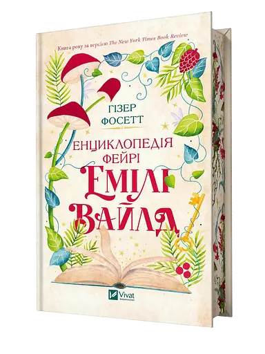 Енциклопедія фейрі Емілі Вайлд - Гізер Фосетт