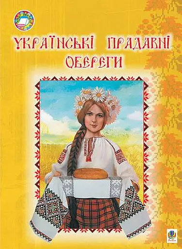 Українські прадавні обереги