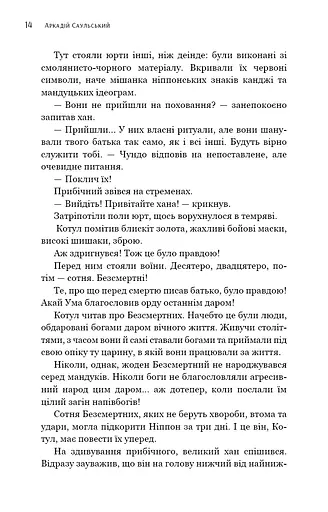 Начерки сталі. Битва безсмертних - фото 12