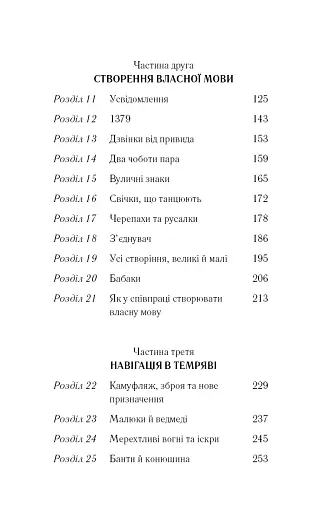 Знаки. Таємна мова Всесвіту - Лора Лінн Джексон - фото 4
