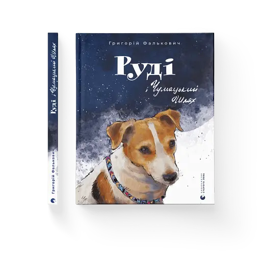 Руді і Чумацький Шлях - фото 2