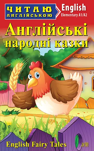 Англійські народні казки Арій