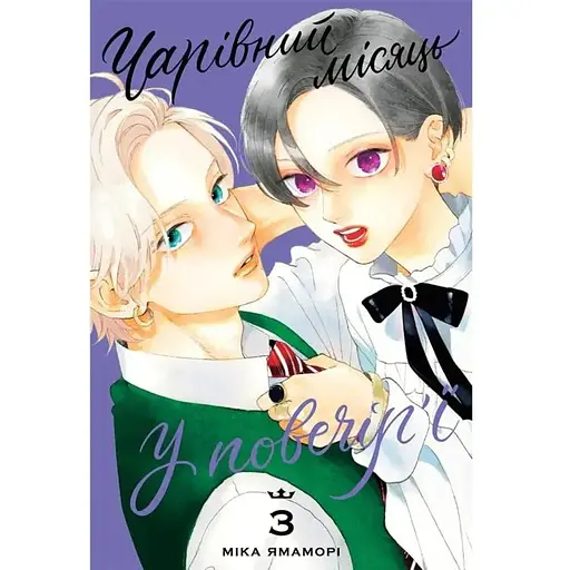 Чарівний місяць у повечір'ї. Том 3 - фото 1