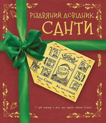Різдвяний довідник Санти - Крістофер Едж