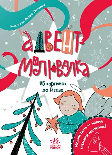 Адвент-малювалка. 25 картинок до Різдва