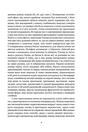 Мімезис. Зображення дійсності в європейській літературі - фото 6