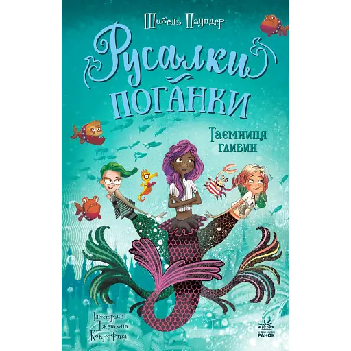 Таємниця глибин. Русалки-поганки. Книга 1 - Паундер Шибель - фото 1