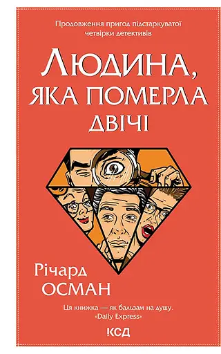 Людина, яка померла двічі - Річард Осман