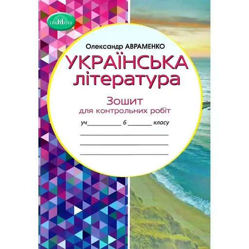 6 класс. Тетрадь для контрольных работ по украинской литературе