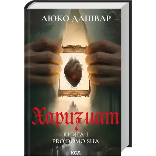 Книга Харизмат. Книга 1. Pro domo sua - Люко Дашвар (КСД) - фото 1