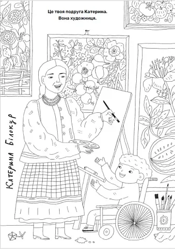 Твої друзі — визначні українці. Книжка-розмальовка друга - фото 7