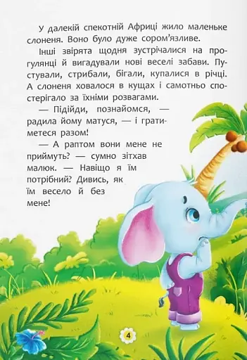 Казки про почуття та емоції. Як перестати соромитися? - фото 8