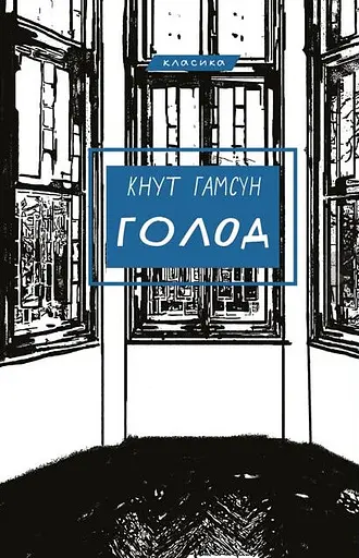 Голод - Кнут Гамсун - фото 1