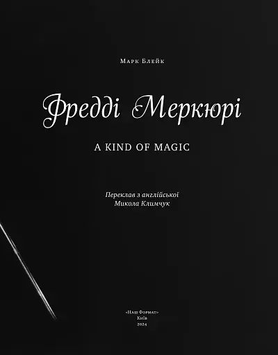 Фредді Меркюрі: A Kind of Magic - фото 4