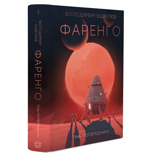 Фаренго. Тінь попередника. Книга 1