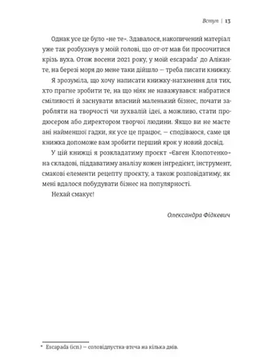 Як начинити гадюку салом. Рецепт створення бізнесу на творчості - фото 9