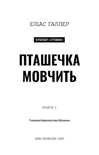 Грімм. Пташечка мовчить. Книга 2 - фото 3