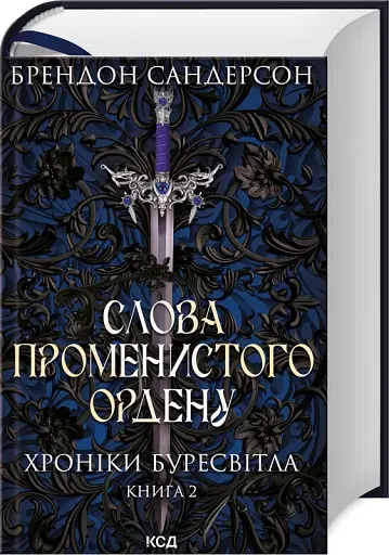 Слова Променистого ордену. Хроніки Буресвітла. Книга 2 - фото 2