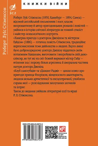 Химерна пригода з доктором Джекілом та містером Гайдом - Роберт Льюїс Стівенсон - фото 2