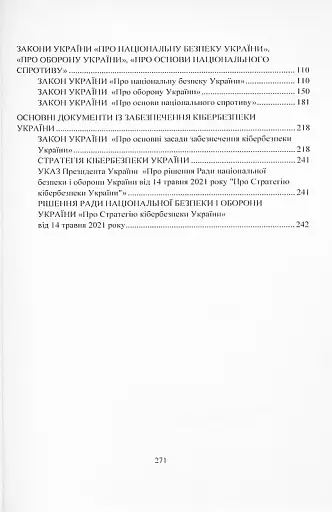 Стратегія воєнної безпеки України. Правове регулювання, системний аналіз, базове законодавство - фото 9