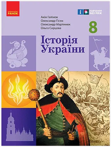 Історія України. 8 клас. Підручник