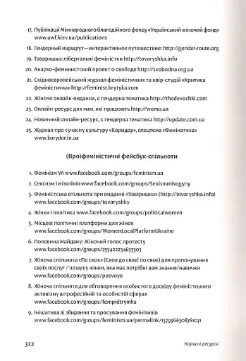 Чому не варто боятися фемінізму - фото 12