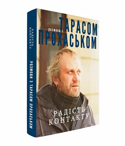 Радость контакта. Разговоры с Тарасом Прохаськом - фото 3