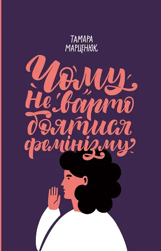 Чому не варто боятися фемінізму