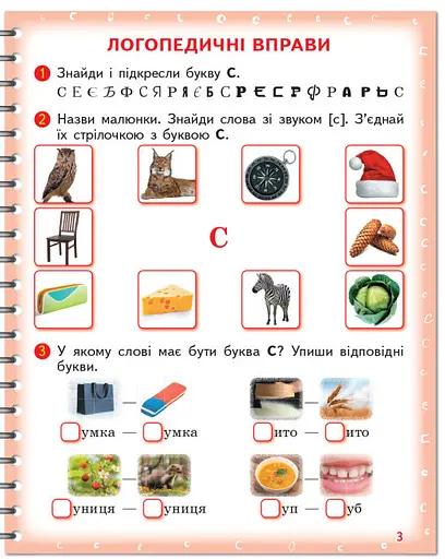 Тетрадь для логопедических занятий "Произноситель. Учусь произносить звуки [с], [с'], [ш]" - фото 3