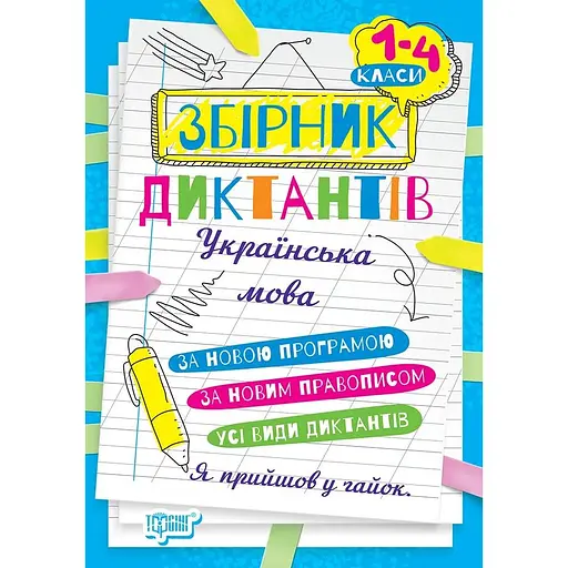 Сборник диктантов. Украинский язык. 1-4 классы