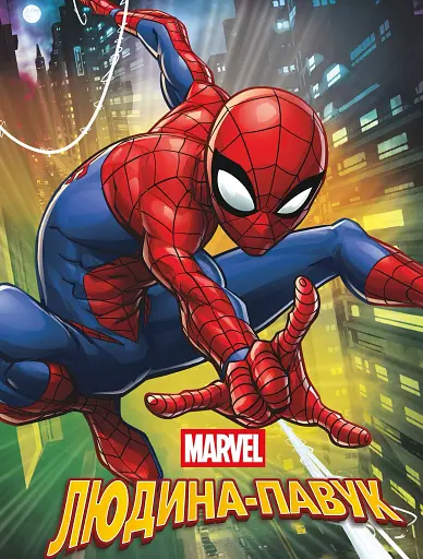 Магічна колекція. Людина-Павук