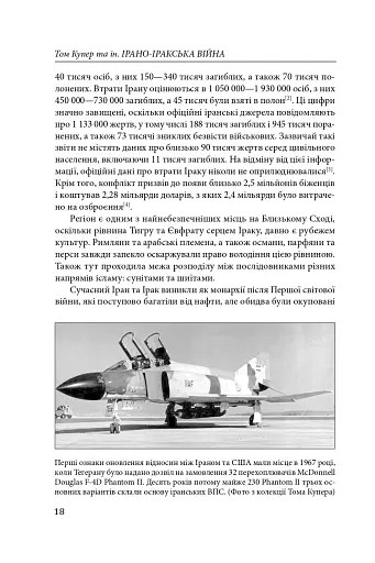 Ірано–іракська війна: наймасштабніша сухопутна війна кінця ХХ століття. Том 1 - фото 15