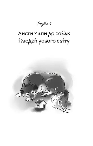 Листи Чапи до собак і людей усього світу - фото 11