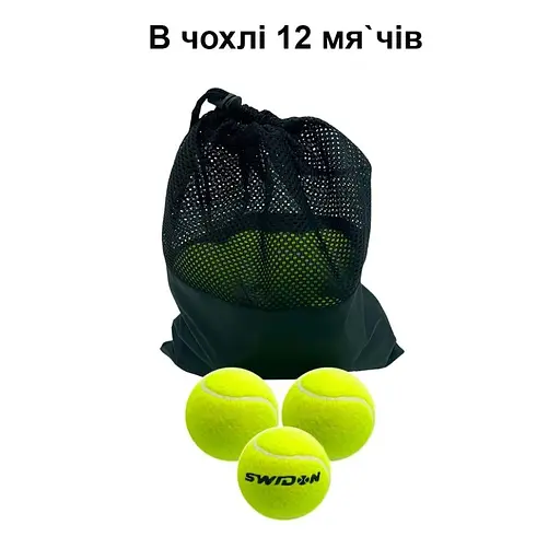 Набір м'ячів для великого тенісу SWDN Tennis Ball NE-TT-12 в чохлі 12 штук - фото 2