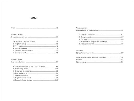 Пам’ятати. Наука про спогади і мистецтво забування - фото 4