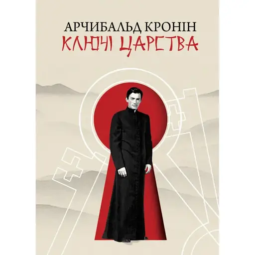 Книга Ключі Царства - Арчибальд Кронін (Свічадо)