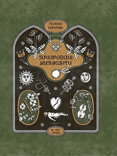 Зачаровані музиканти - Галина Пагутяк