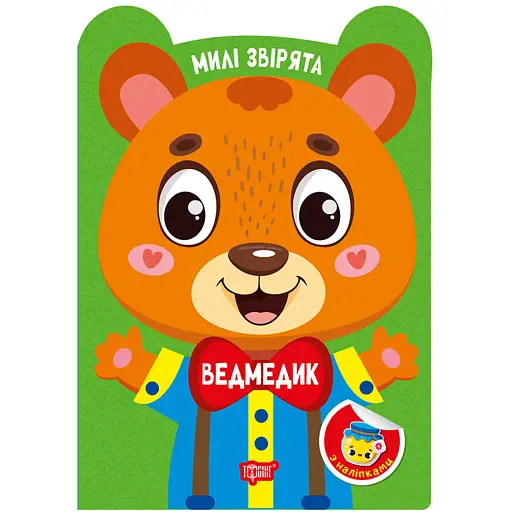 Милі звірята. Ведмедик (+ наліпки) - Одноліткова О.В. - фото 1