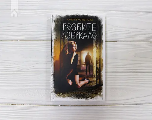 Розбите дзеркало. Павутиння мороку - фото 2