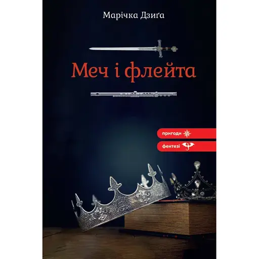 Книга Меч і флейта - Марічка Дзиґа (Зелений Пес)