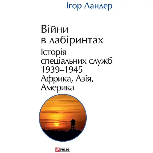 Війни в лабіринтах. Історія спеціальних служб.Том 5 1939-1945. Африка, Азія, Америка - Ігор Ландер