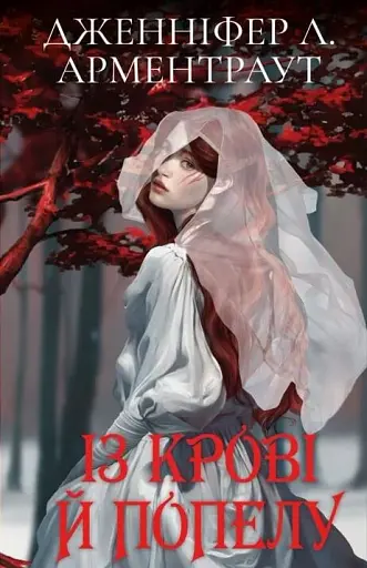 Кров і попіл. Із крові й попелу