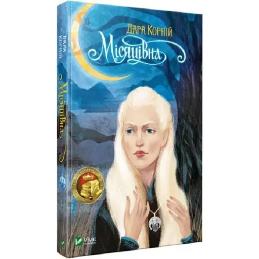 Книга Місяцівна - Дара Корній (Vivat) - фото 1