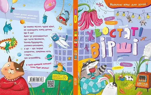 Книга Найкращі вірші для дітей. Хвостаті вірші. Автор - Юрко Бедрик (Школа) - фото 2
