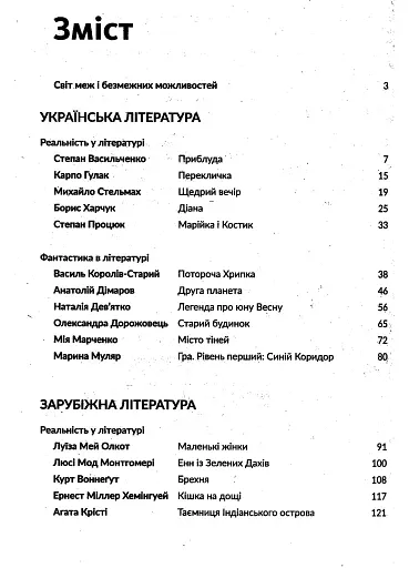 Антологія. Фантастика і реальність в шкільному курсі літератури для 7 класу - фото 3