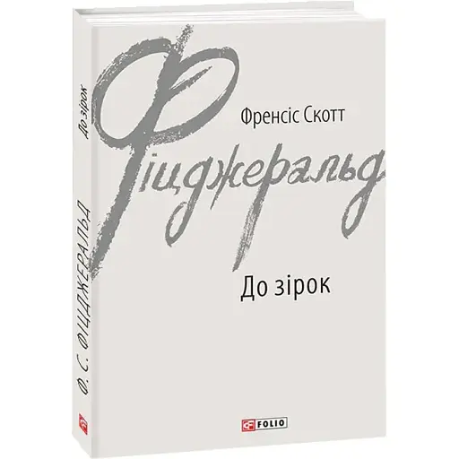 Книга До зірок. Зарубіжні авторські зібрання - Френсіс Скотт Фіцджеральд (Folio)